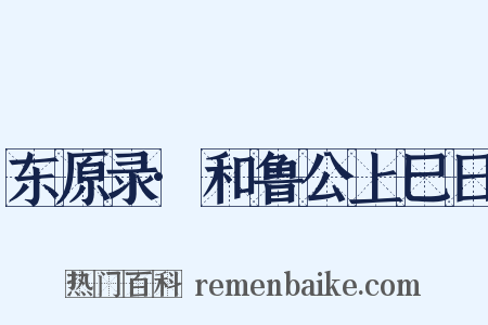 东原录·和鲁公上巳日是什么意思的图片